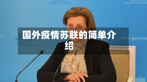 国外疫情苏联的简单介绍-第2张图片