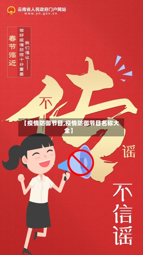 【疫情防御节目,疫情防御节目名称大全】-第1张图片