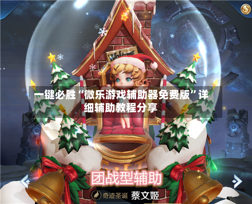 一键必胜“微乐游戏辅助器免费版	”详细辅助教程分享-第2张图片