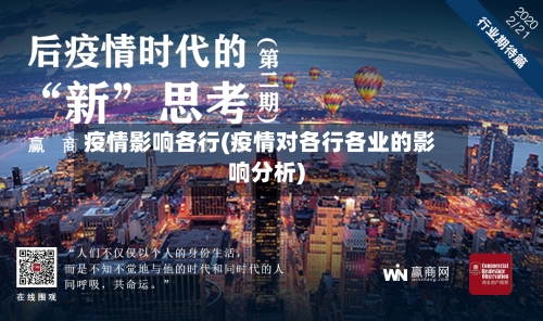 疫情影响各行(疫情对各行各业的影响分析)-第1张图片