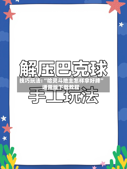 技巧玩法:“哈灵斗地主怎样拿好牌”通用版下载教程-第1张图片