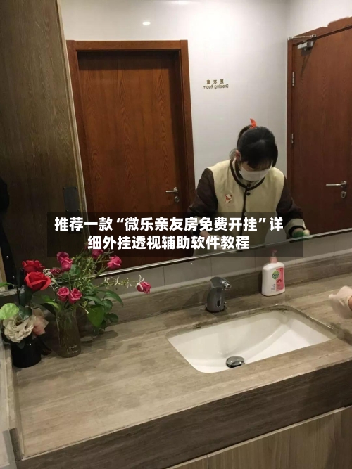 推荐一款“微乐亲友房免费开挂”详细外挂透视辅助软件教程-第1张图片