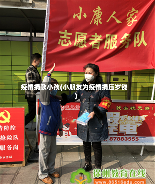 疫情捐款小孩(小朋友为疫情捐压岁钱)-第1张图片