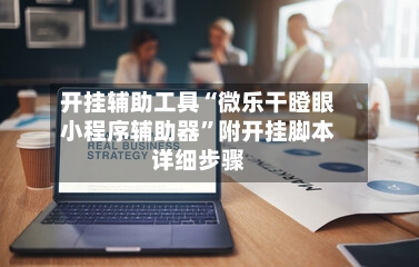 开挂辅助工具“微乐干瞪眼小程序辅助器”附开挂脚本详细步骤-第1张图片
