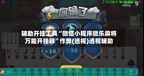 辅助开挂工具“微信小程序微乐麻将万能开挂器	”作弊(透视)透视辅助-第1张图片