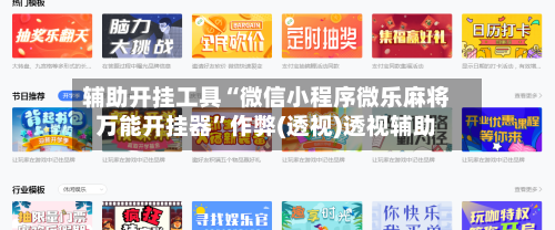 辅助开挂工具“微信小程序微乐麻将万能开挂器”作弊(透视)透视辅助-第3张图片