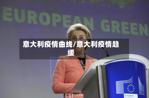 意大利疫情曲线/意大利疫情趋缓-第3张图片