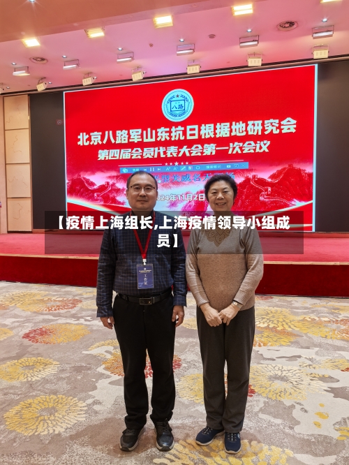 【疫情上海组长,上海疫情领导小组成员】-第1张图片