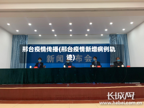 邢台疫情传播(邢台疫情新增病例轨迹)-第3张图片