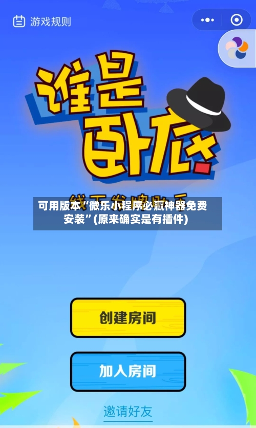 可用版本“微乐小程序必赢神器免费安装	”(原来确实是有插件)-第2张图片