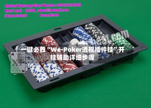 一键必胜“We-Poker透视插件挂”开挂辅助详细步骤-第2张图片
