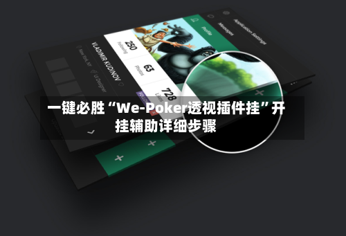 一键必胜“We-Poker透视插件挂”开挂辅助详细步骤-第3张图片