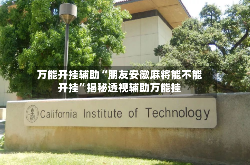 万能开挂辅助“朋友安徽麻将能不能开挂	”揭秘透视辅助万能挂-第2张图片