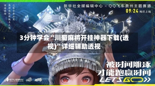 3分钟学会“川蜀麻将开挂神器下载(透视)	”详细辅助透视-第2张图片