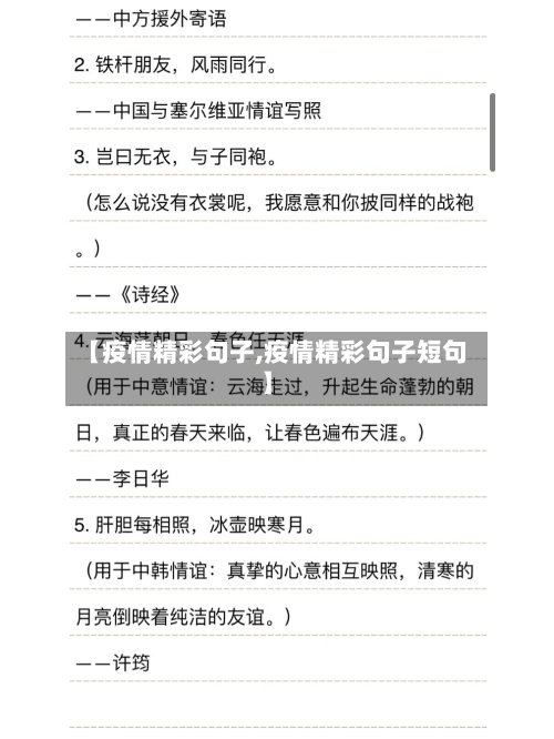 【疫情精彩句子,疫情精彩句子短句】-第1张图片