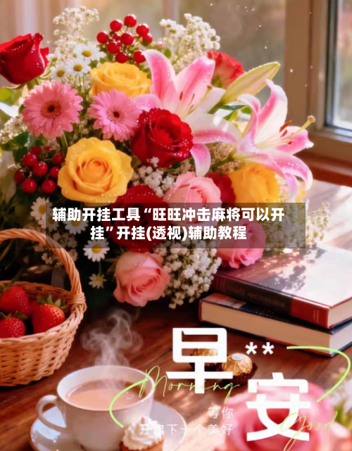 辅助开挂工具“旺旺冲击麻将可以开挂”开挂(透视)辅助教程-第1张图片