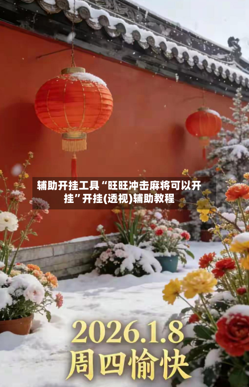 辅助开挂工具“旺旺冲击麻将可以开挂”开挂(透视)辅助教程-第2张图片