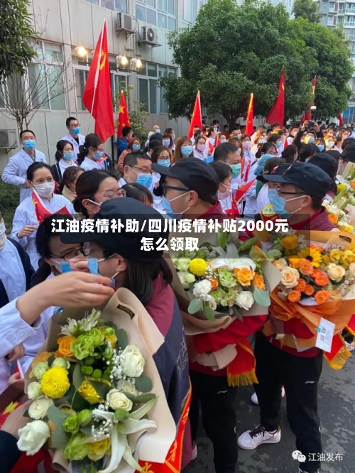 江油疫情补助/四川疫情补贴2000元怎么领取-第1张图片