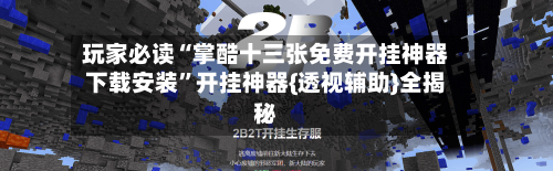 玩家必读“掌酷十三张免费开挂神器下载安装”开挂神器{透视辅助}全揭秘-第1张图片