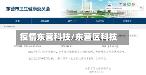 疫情东营科技/东营区科技-第3张图片