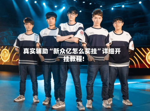 真实辅助“新众亿怎么买挂”详细开挂教程!-第1张图片