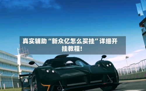 真实辅助“新众亿怎么买挂”详细开挂教程!-第3张图片