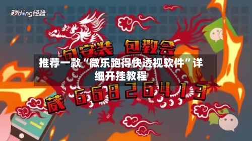 推荐一款“微乐跑得快透视软件”详细开挂教程-第1张图片