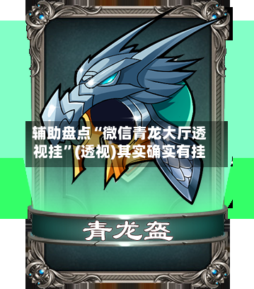 辅助盘点“微信青龙大厅透视挂	”(透视)其实确实有挂-第2张图片