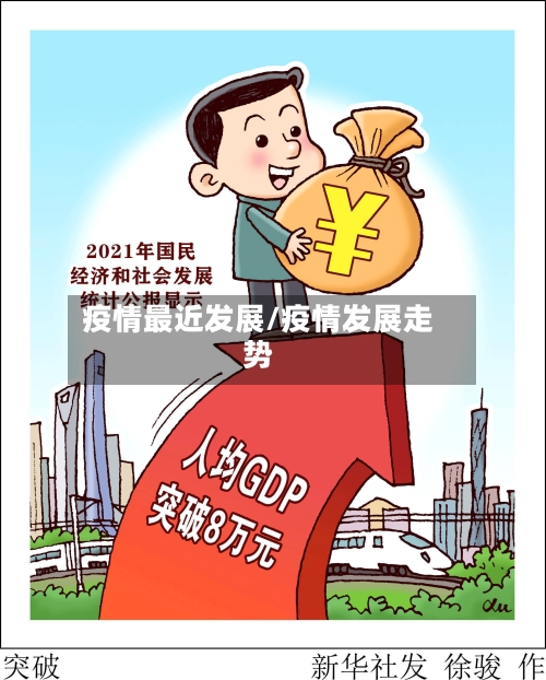 疫情最近发展/疫情发展走势-第2张图片