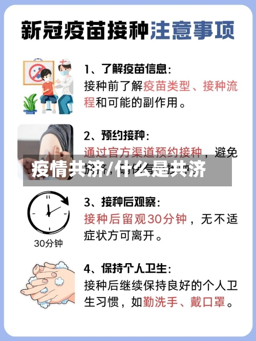 疫情共济/什么是共济-第2张图片