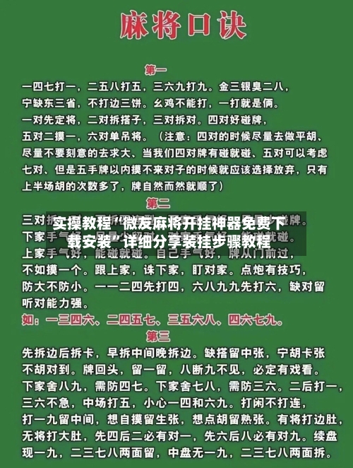 实操教程“微友麻将开挂神器免费下载安装”详细分享装挂步骤教程-第1张图片
