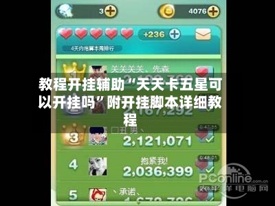 教程开挂辅助“天天卡五星可以开挂吗	”附开挂脚本详细教程-第2张图片