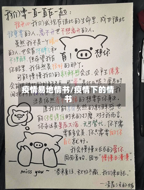 疫情易地情书/疫情下的情书-第1张图片