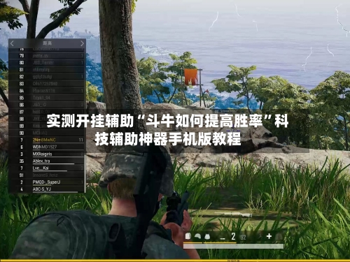 实测开挂辅助“斗牛如何提高胜率”科技辅助神器手机版教程-第3张图片