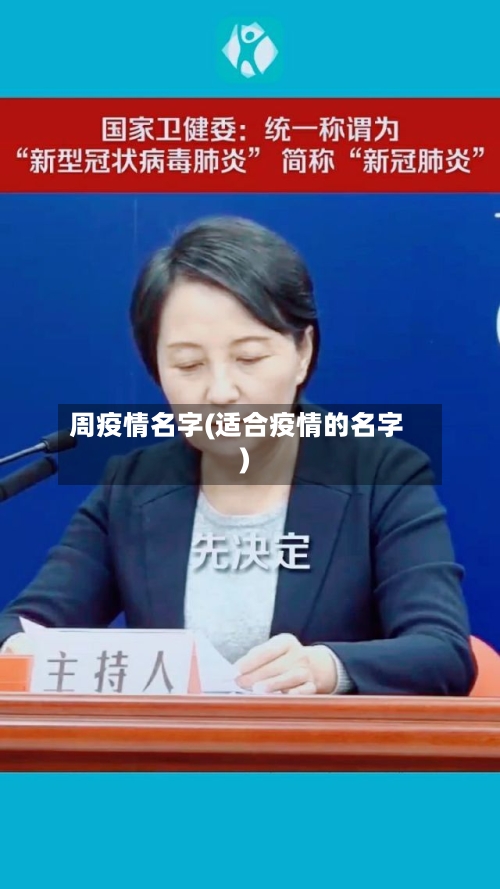 周疫情名字(适合疫情的名字)-第2张图片