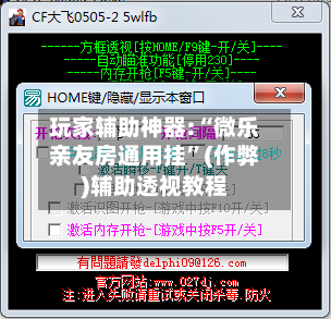 玩家辅助神器:“微乐亲友房通用挂	”(作弊)辅助透视教程-第1张图片