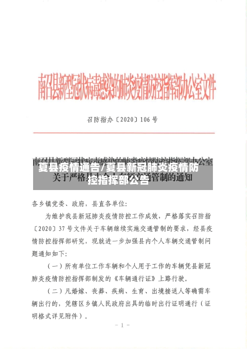 夏县疫情通告/夏县新冠肺炎疫情防控指挥部公告-第1张图片
