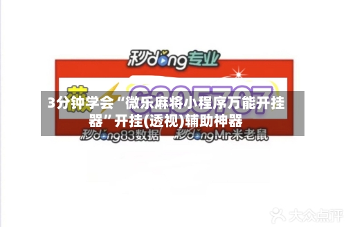 3分钟学会“微乐麻将小程序万能开挂器”开挂(透视)辅助神器-第1张图片