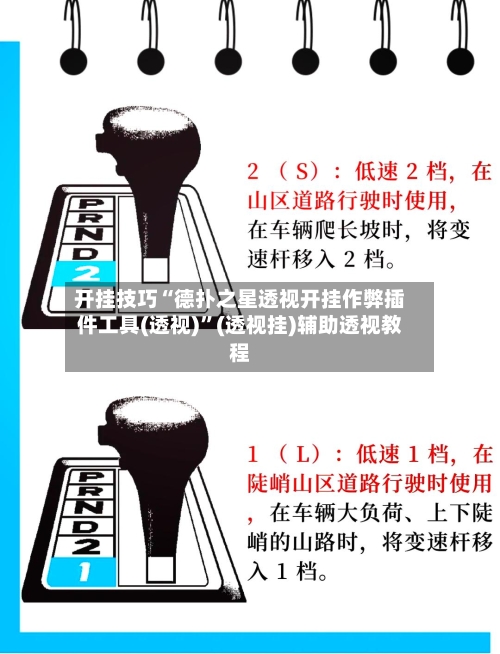 开挂技巧“德扑之星透视开挂作弊插件工具(透视)”(透视挂)辅助透视教程-第2张图片