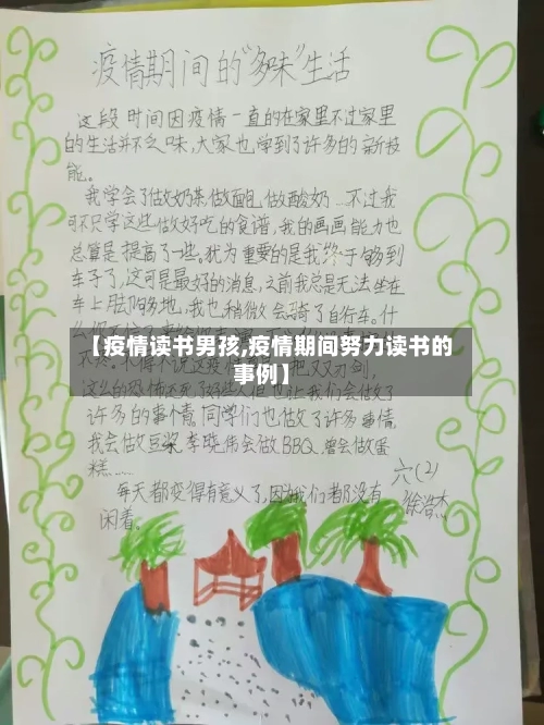【疫情读书男孩,疫情期间努力读书的事例】-第1张图片