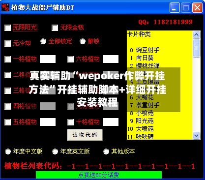真实辅助“wepoker作弊开挂方法”开挂辅助脚本+详细开挂安装教程-第1张图片