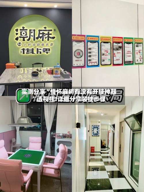 实测分享“情怀麻将有没有开挂神器”透视挂!详细分享装挂步骤-第2张图片