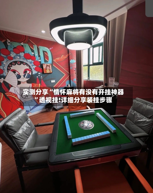 实测分享“情怀麻将有没有开挂神器	”透视挂!详细分享装挂步骤-第1张图片