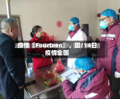 疫情〖Fourteen〗、国/14日疫情全国-第3张图片