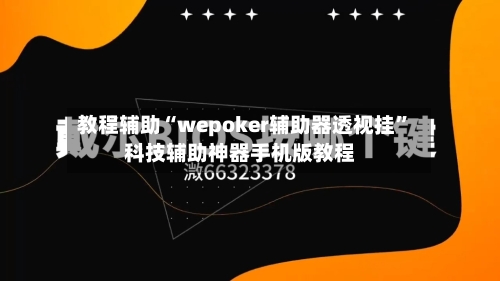 教程辅助“wepoker辅助器透视挂	”科技辅助神器手机版教程-第1张图片