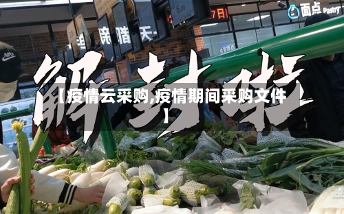 【疫情云采购,疫情期间采购文件】-第1张图片
