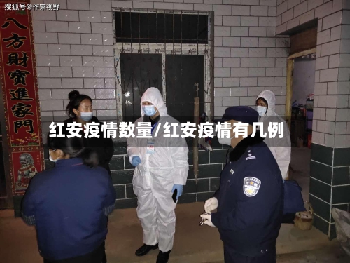 红安疫情数量/红安疫情有几例-第2张图片