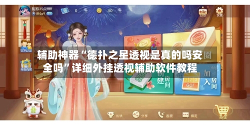 辅助神器“德扑之星透视是真的吗安全吗”详细外挂透视辅助软件教程-第1张图片