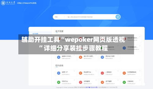 辅助开挂工具“wepoker网页版透视”详细分享装挂步骤教程-第1张图片