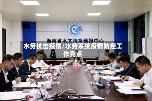 水务抗击疫情/水务系统疫情防控工作亮点-第1张图片